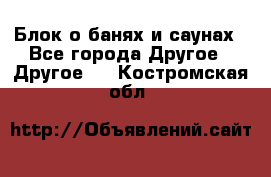 Блок о банях и саунах - Все города Другое » Другое   . Костромская обл.